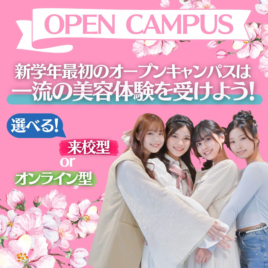 【この春を逃すな!動くなら”今”】春のオープンキャンパス