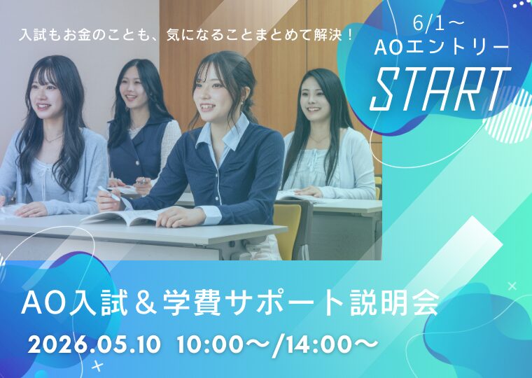 ★6/1~ AOエントリースタート★ AO入試&学費サポート説明会📚