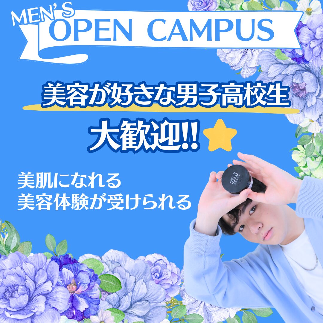 【美容が好きな男子高校生集合!】メンズオープンキャンパス