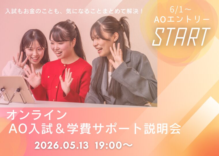 【オンライン型】★6/1~ AOエントリースタート★AO入試&学費サポート説明会🛜