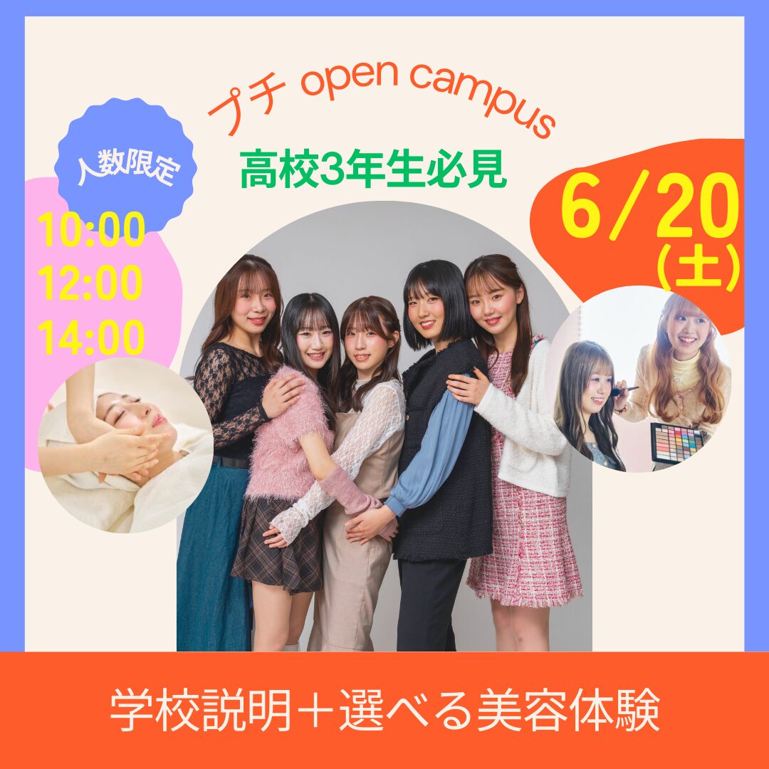 6月20日(土)【人数限定!プチオープンキャンパス】学校説明+技術体験(エステorメイク)+進路相談 ★進路を考えている高校3年生にはぴったりのイベントです★