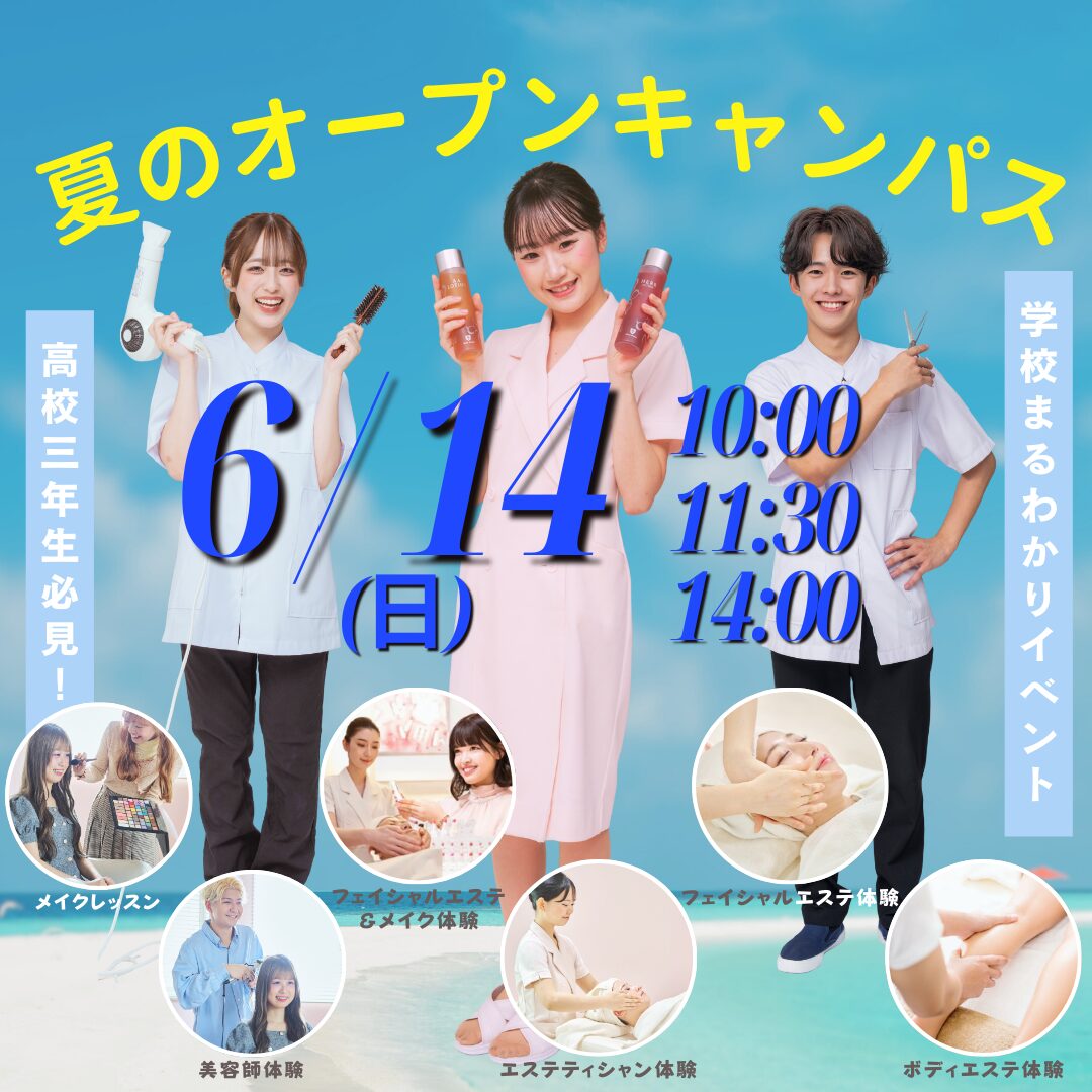 6月14(日)【夏のオープンキャンパス】\個別相談付き!/ 学校まるわかりイベント!選べるビューティ体験で可愛くなれちゃう♪