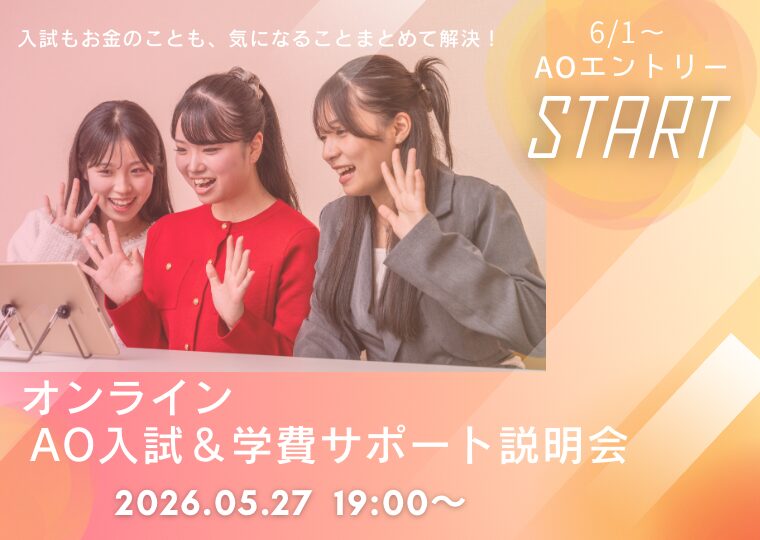 【オンライン型】★6/1~ AOエントリースタート★AO入試&学費サポート説明会🛜