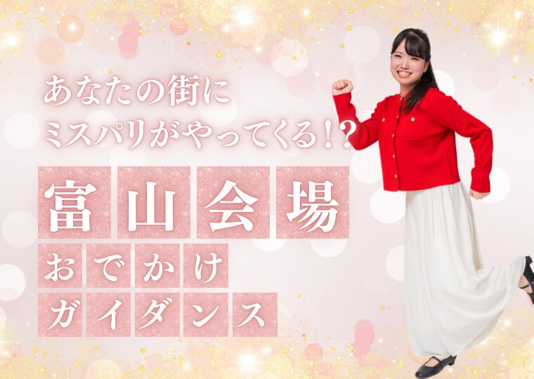 おでかけガイダンス🏃🏻♀️【富山会場】