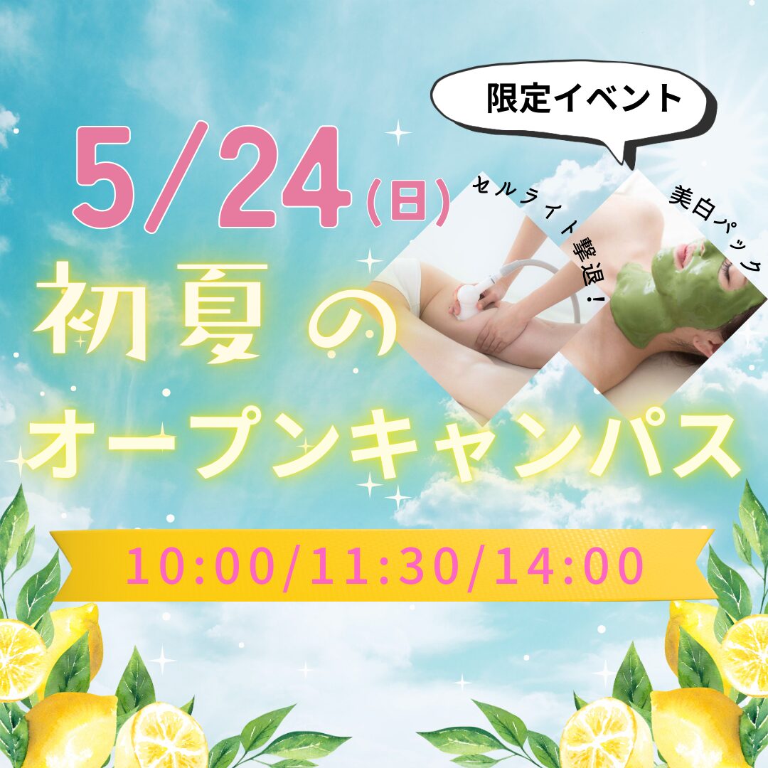 5月24日(日)【初夏のオープンキャンパス】\高校3年生必見!/期間限定!体験内容増加期間♪ここに来ればミスパリまるわかり!