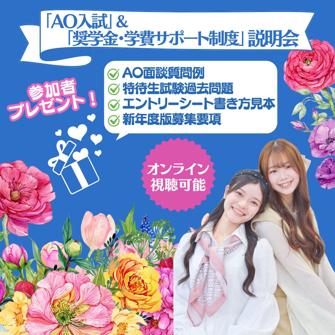 【高校3年生対象】「AO入試」&「奨学金・学費サポート制度」説明会