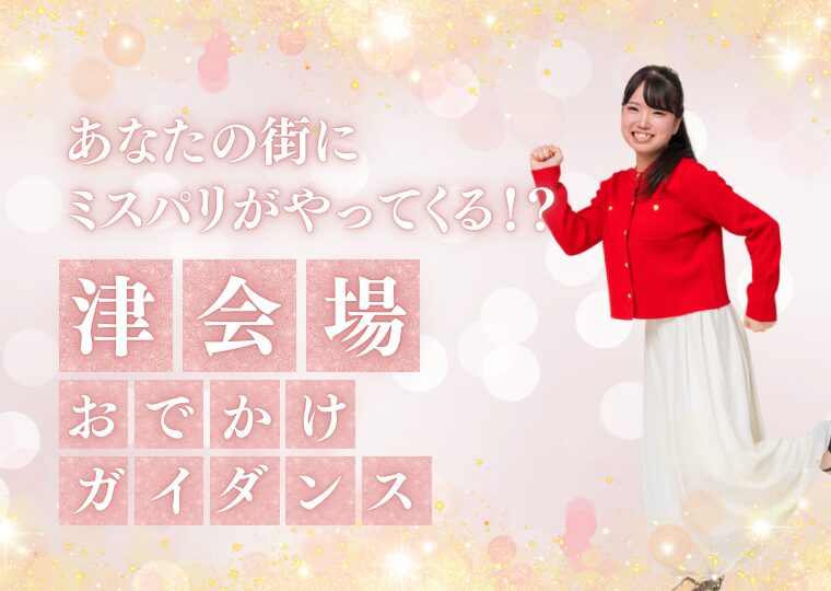 おでかけガイダンス🏃🏻♀️【津会場】