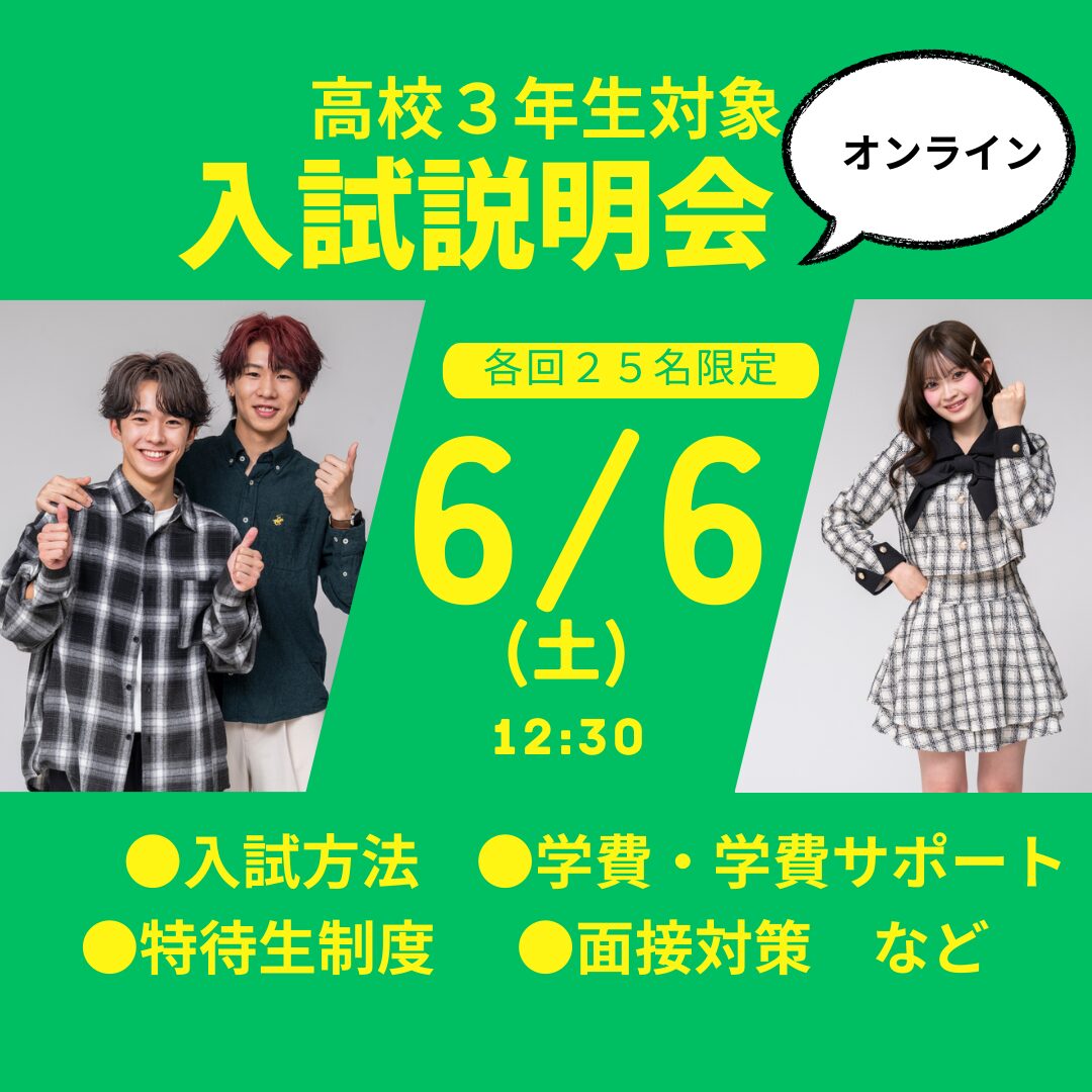 6月6日(土)【オンライン AO・特待生入試説明会 2027年度入学希望者対象】 自分にぴったりの入試方法がわかる! 1番人気のAO入試対策講座付き&特待生試験過去問題2年分配布!