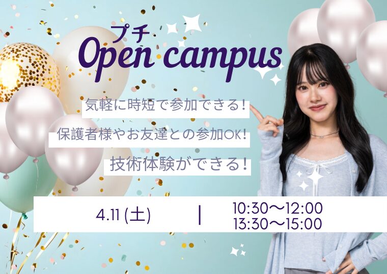 🎀短時間で気軽に来れる🎀美容体験プチオープンキャンパス💆✨