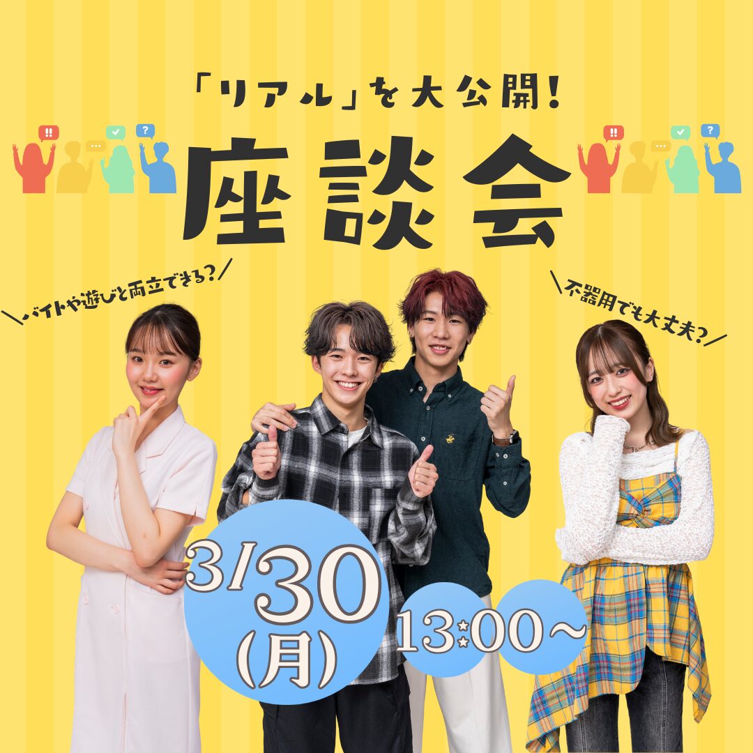 3月30日(月)【在校生とお話しできる!】本音トークで座談会