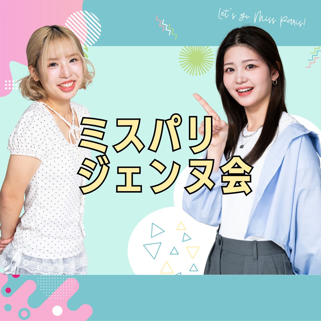 【ジェンヌ会イベント】在校生とやってみる体験&3年生向け面談対策講座