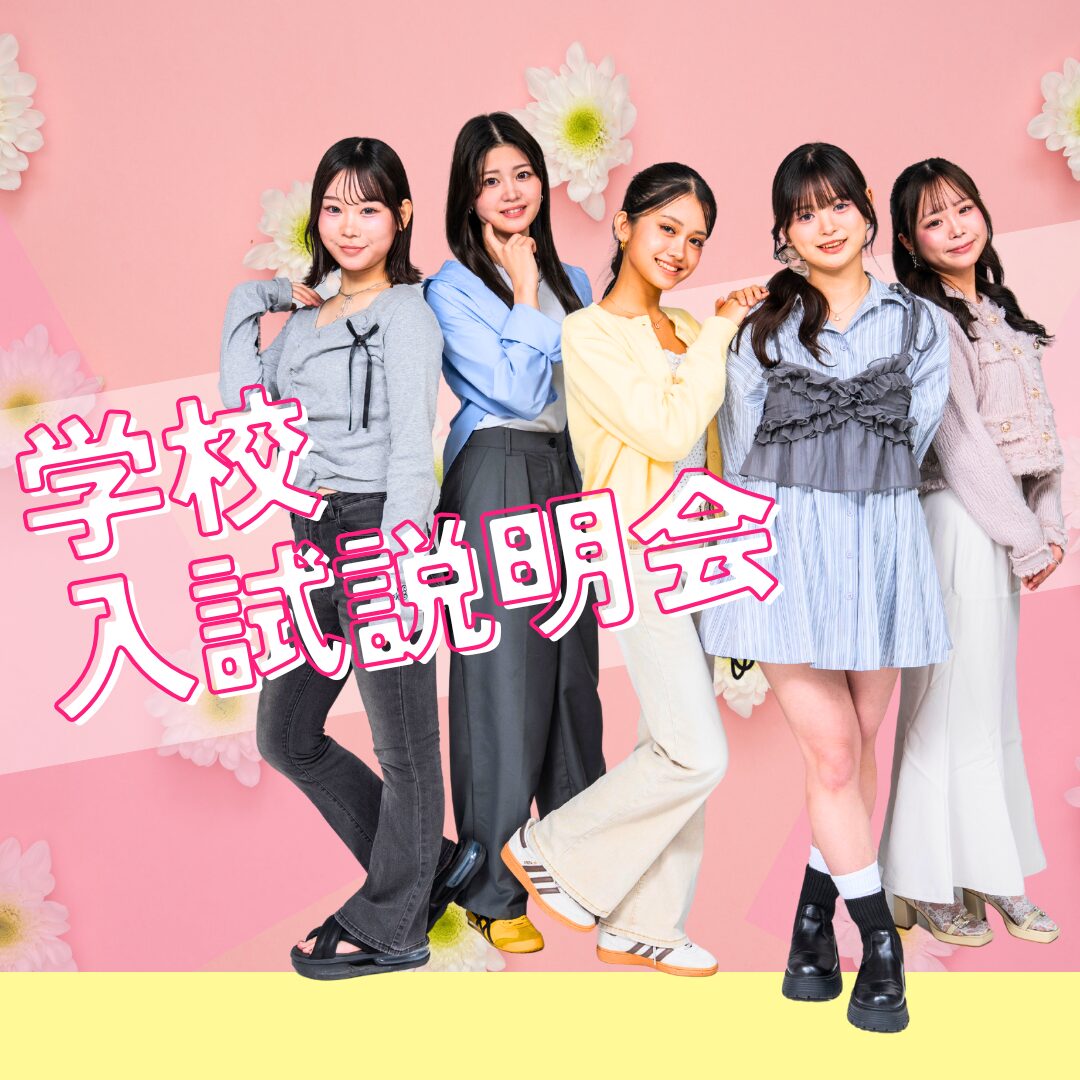 【高校3年生限定】2027年4月入学向け 第2回 学校・入試説明会