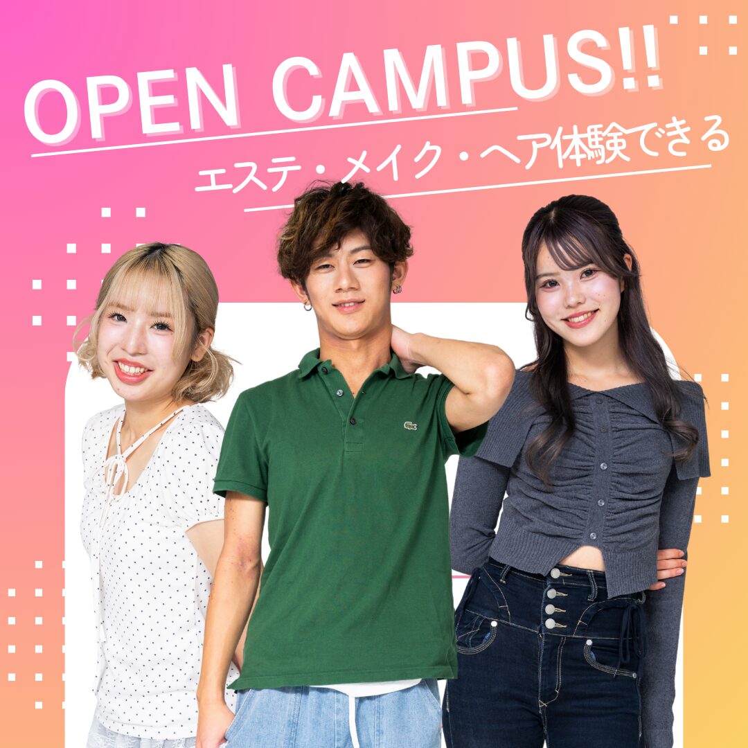 【来校型】高校3年生必見!エステ、ヘア、メイクのお仕事が体験できるオープンキャンパス☆