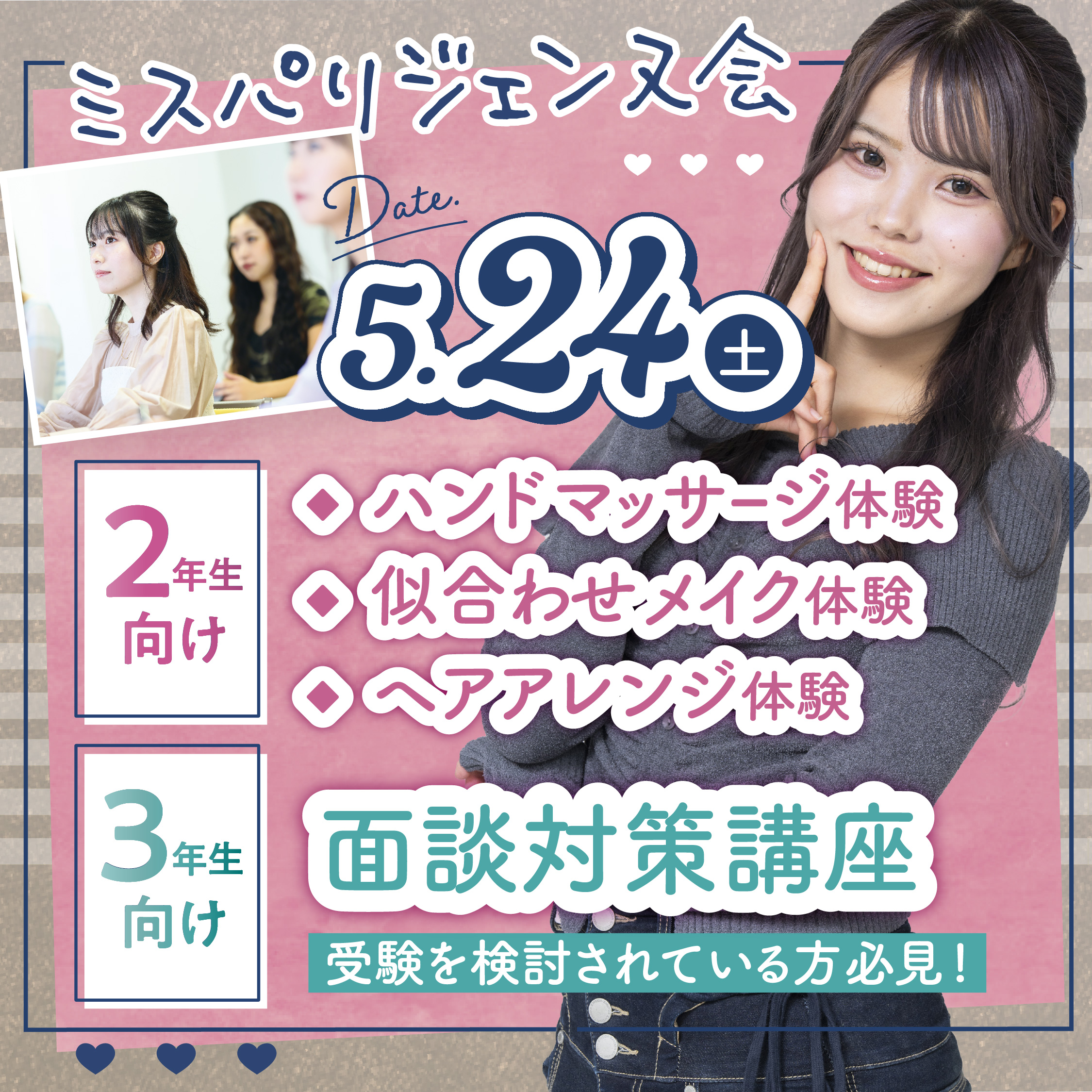 【ジェンヌ会イベント】在校生とやってみる体験&3年生向け面談対策講座