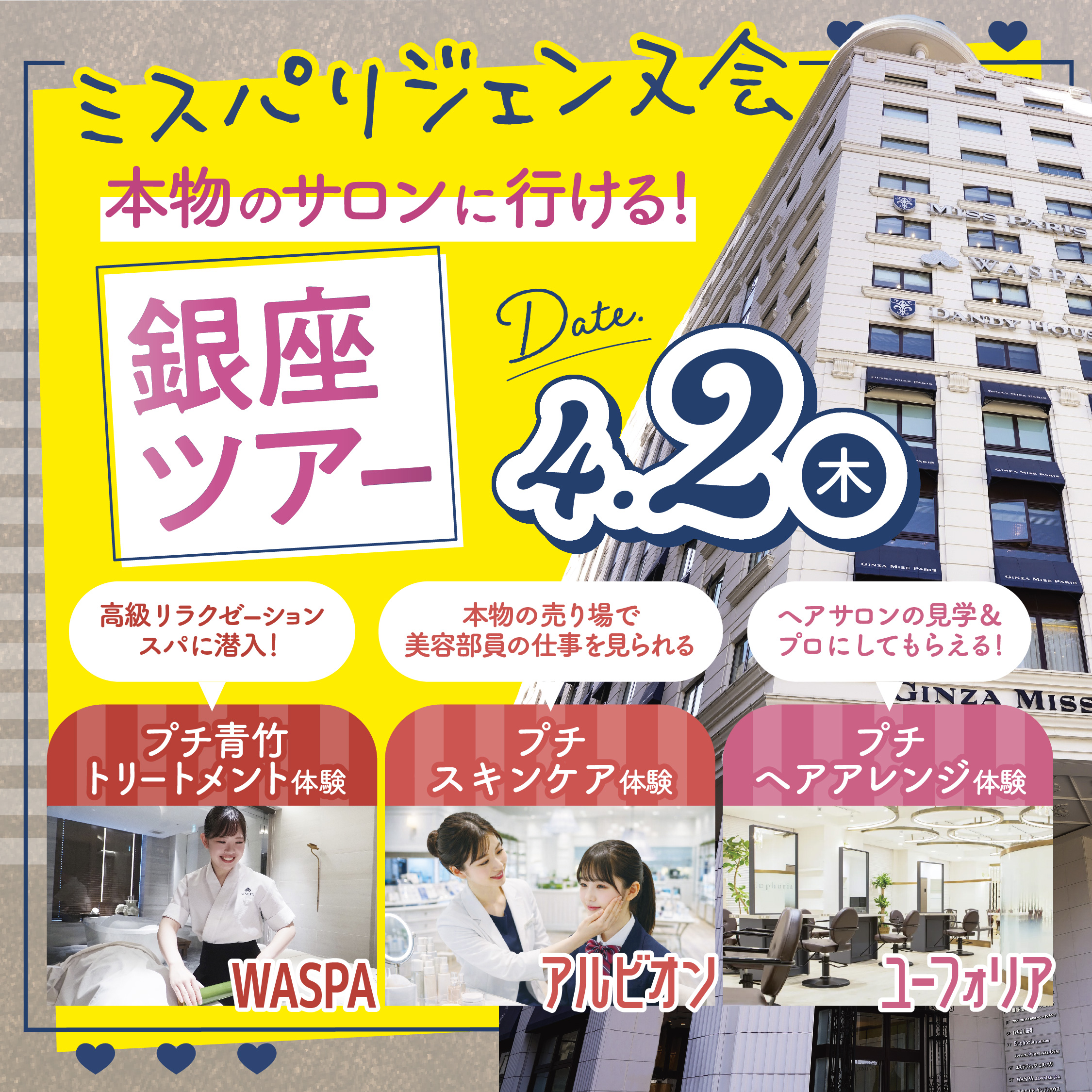 【ジェンヌ会プレミアムイベント】美容業界の現場を見学!エステティックサロン・ヘアサロン・ブランドコスメカウンター見学ツアー@銀座