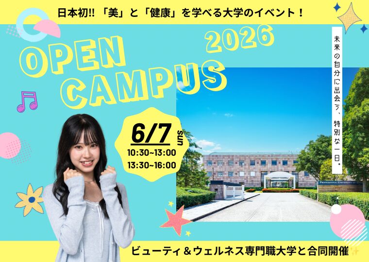 日本初‼ 「美」と「健康」を学べる大学誕生!大学イベントを名古屋で開催‼