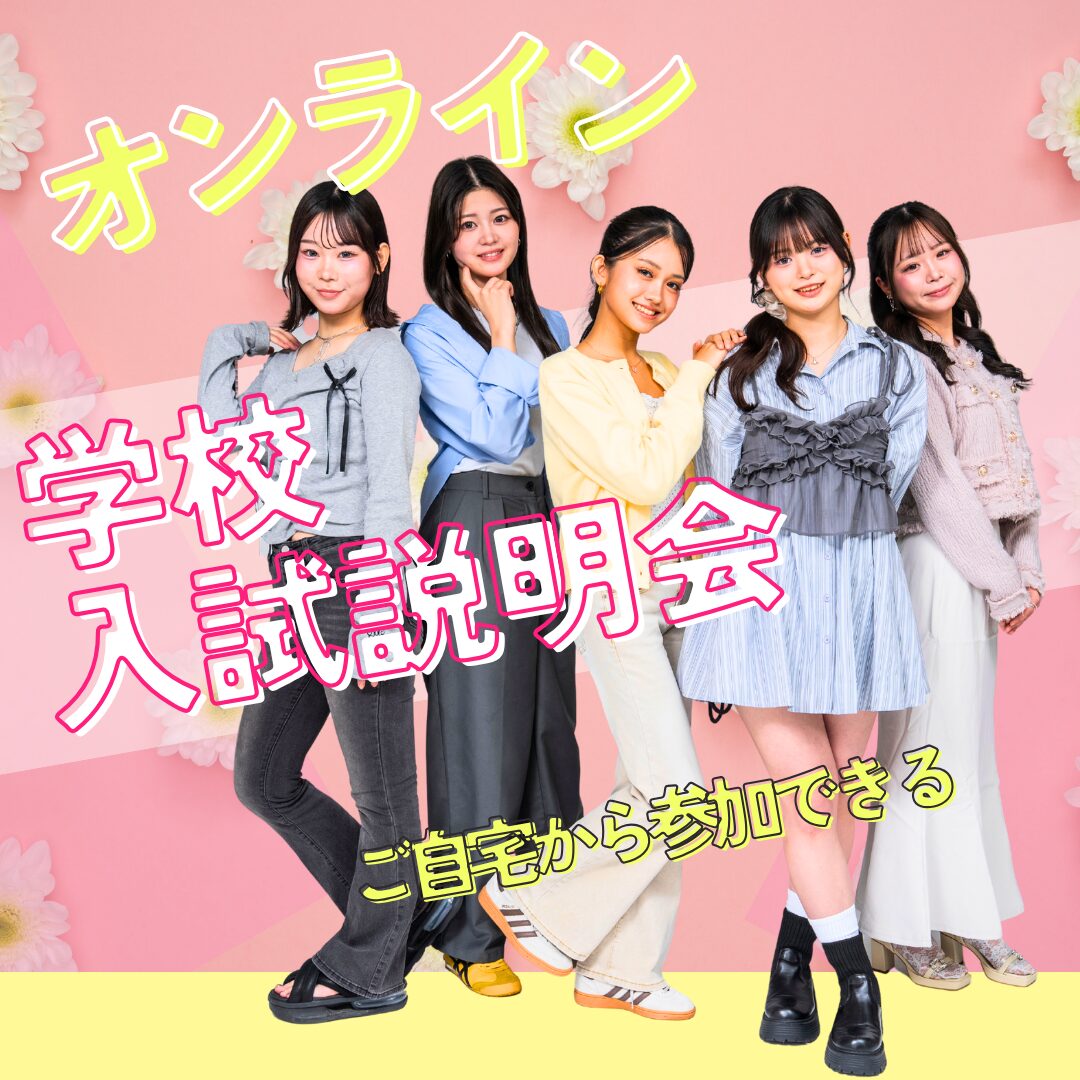 【高校3年生限定】2027年4月入学向け 第2回 学校・入試オンライン説明会