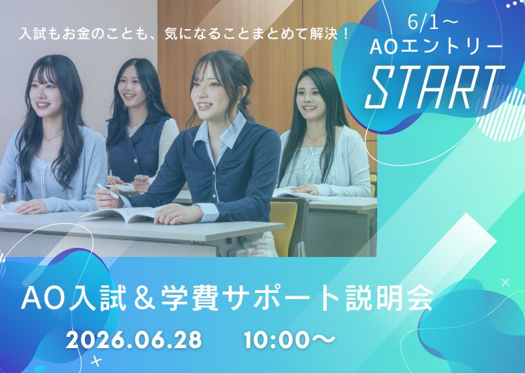 ★6/1~ AOエントリースタート★ AO入試&学費サポート説明会📚