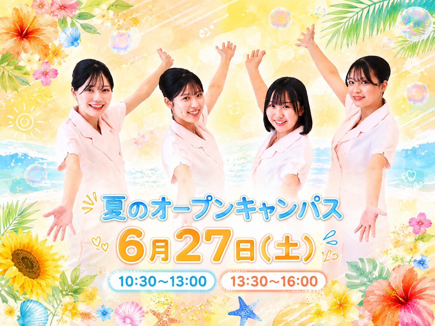 高校3年生におすすめ!今が動くタイミング✨“なりたい自分”に近づく6月オープンキャンパス🎀
