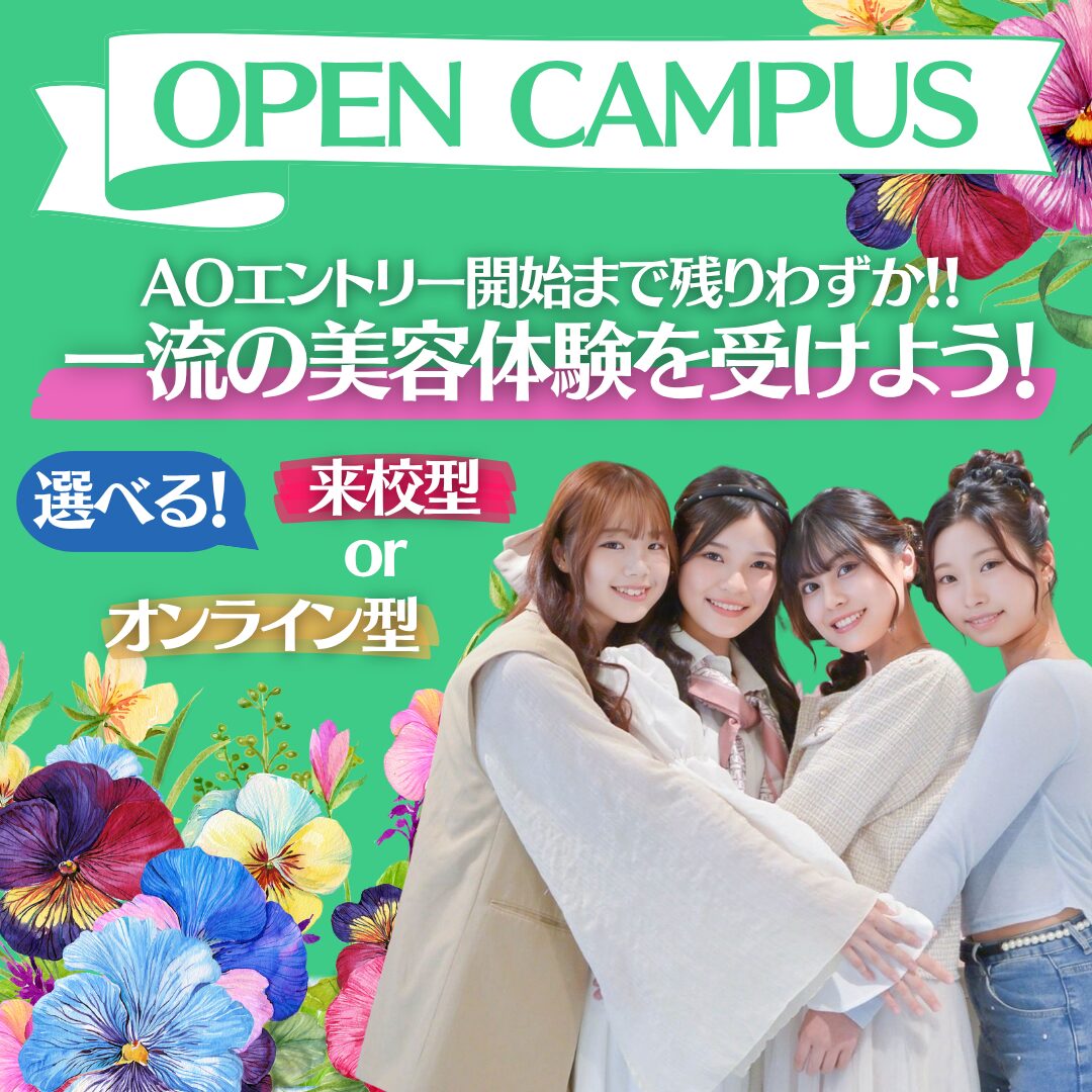 【AO入試まで残りわずか!】初夏のオープンキャンパス