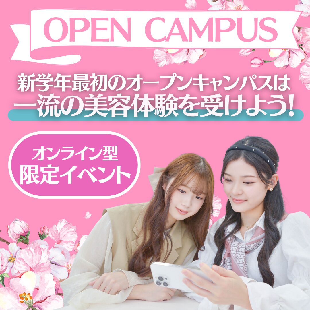 【この春を逃すな!動くなら”今”】春のオンラインオープンキャンパス