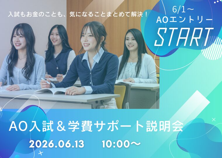★6/1~ AOエントリースタート★ AO入試&学費サポート説明会📚