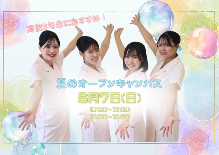 高校3年生におすすめ!今が動くタイミング✨“なりたい自分”に近づく6月オープンキャンパス🎀