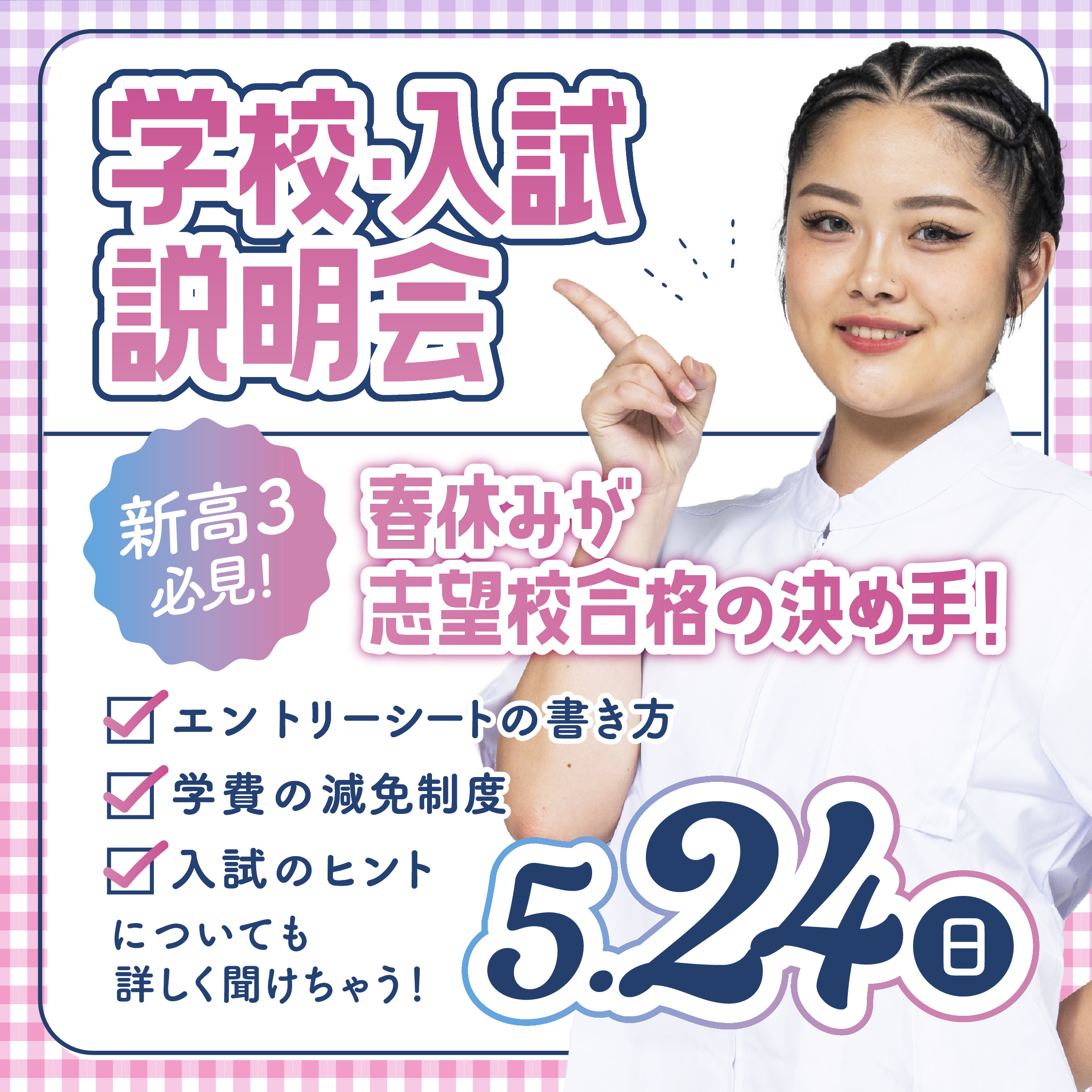 【新高校3年生限定】2027年4月入学向け 第4回 学校・入試説明会