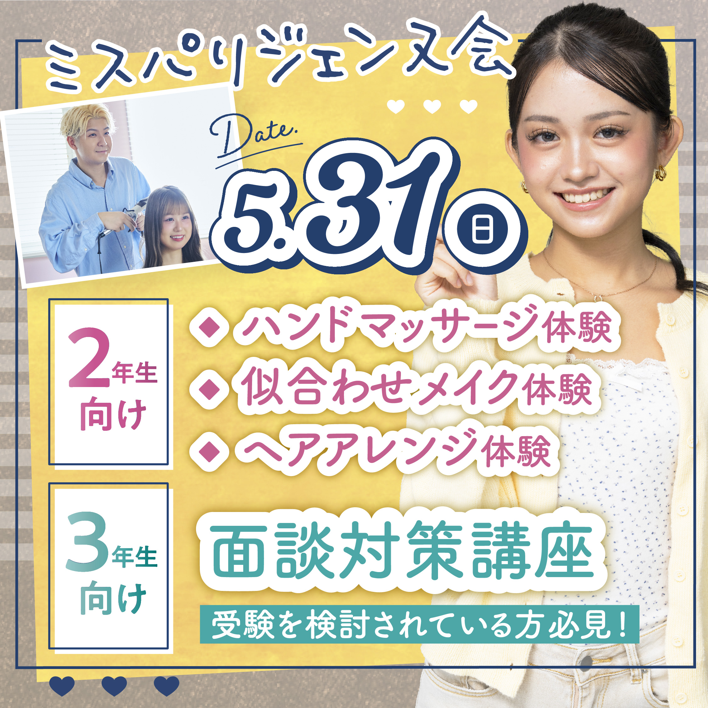 【ジェンヌ会イベント】在校生とやってみる体験&3年生向け面談対策講座