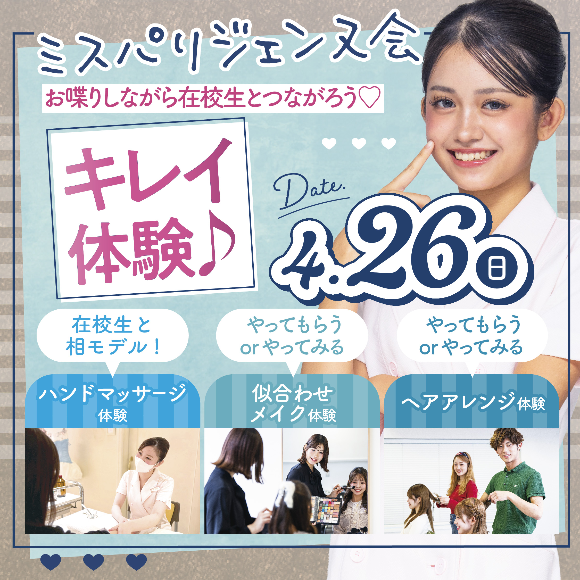 【ジェンヌ会イベント】在校生と座談会&自分磨き体験