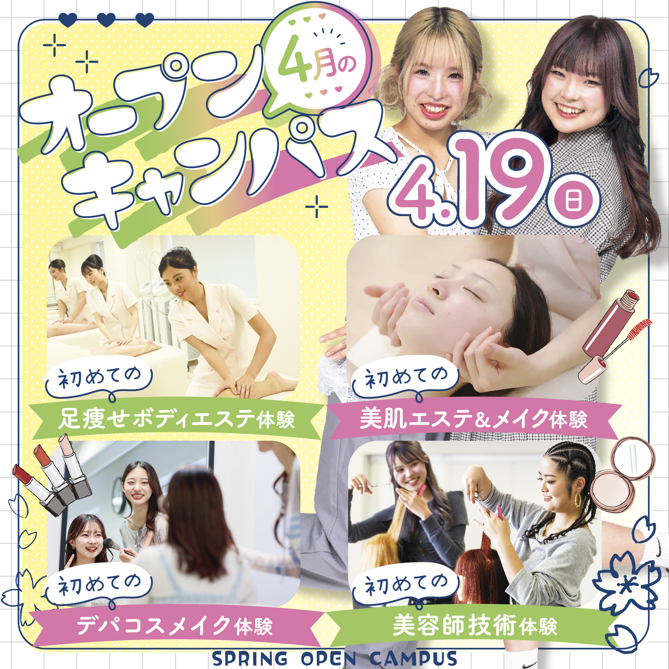 【オープンキャンパス】はじめての美容学校を体験できるオープンキャンパス☆