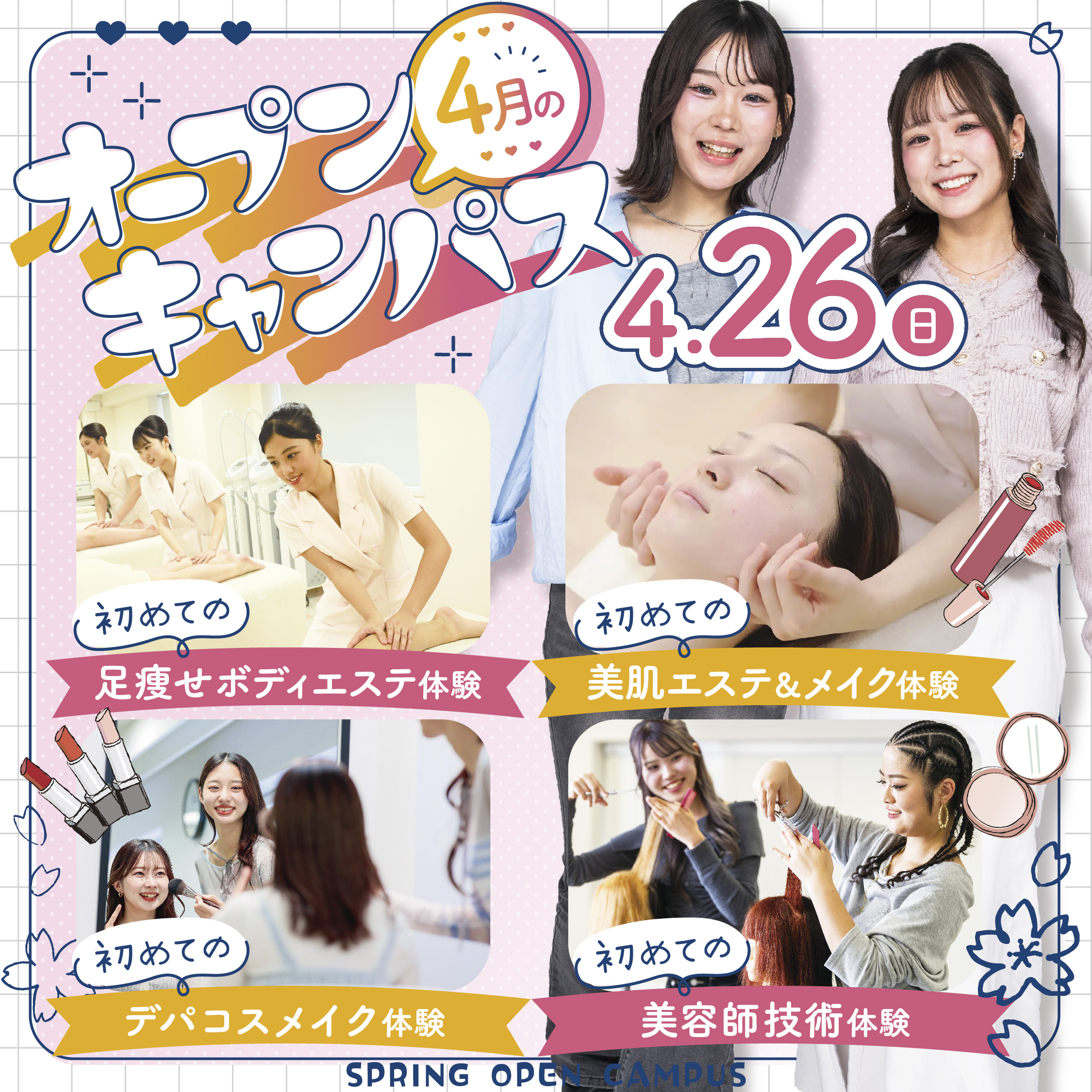 【オープンキャンパス】はじめての美容学校を体験できるオープンキャンパス☆