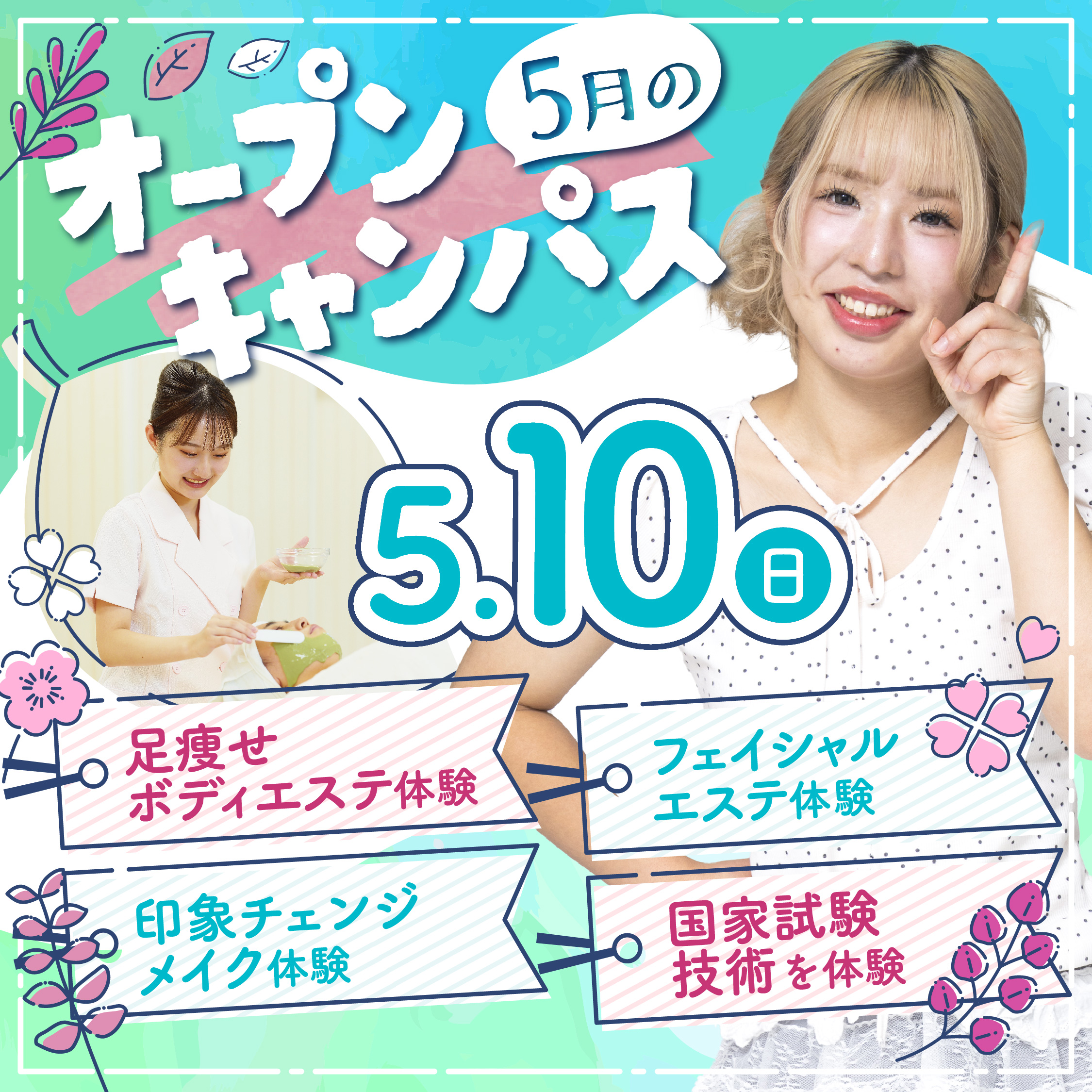 【来校型】高校3年生必見!エステ、ヘア、メイクのお仕事が体験できるオープンキャンパス☆