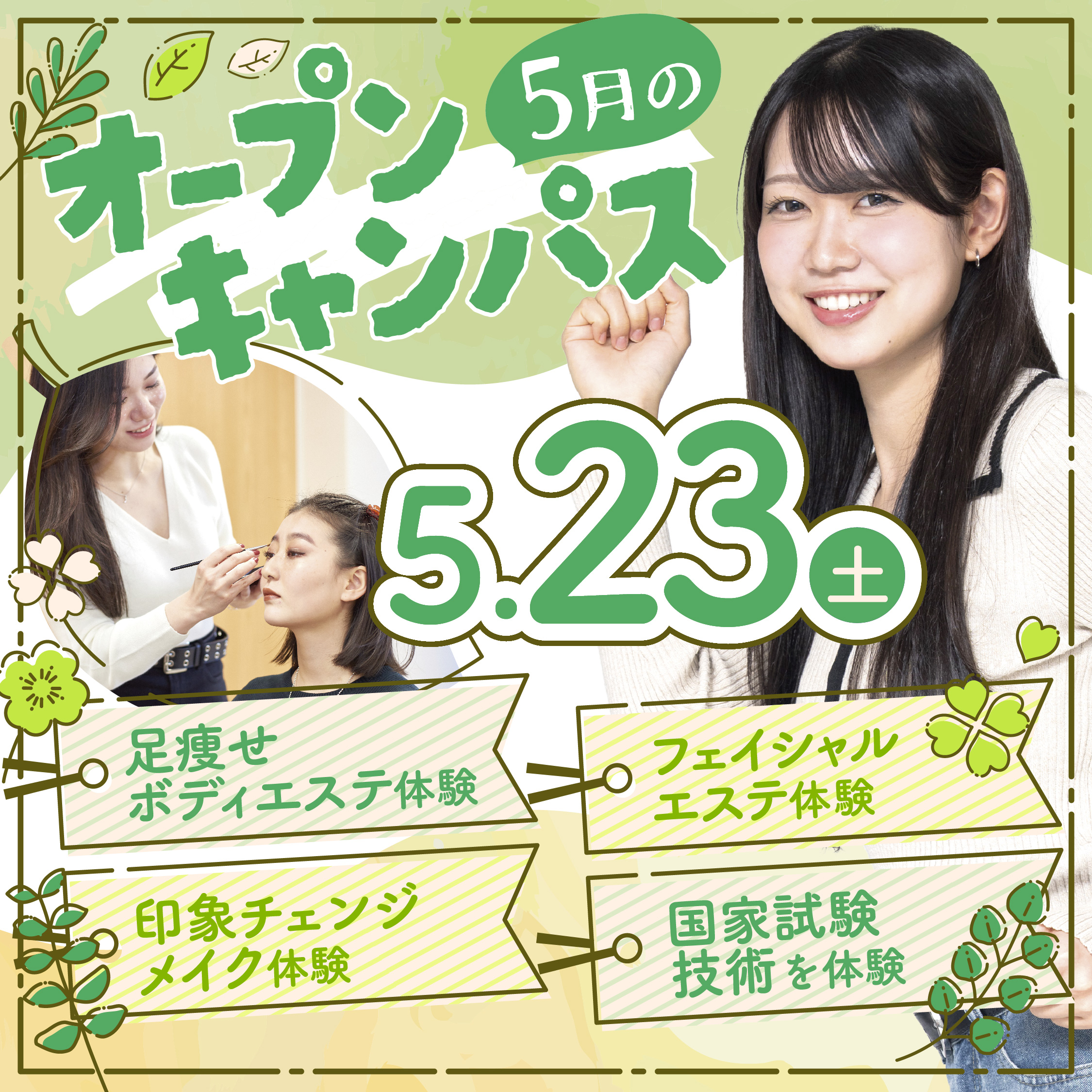 【来校型】高校3年生必見!エステ、ヘア、メイクのお仕事が体験できるオープンキャンパス☆