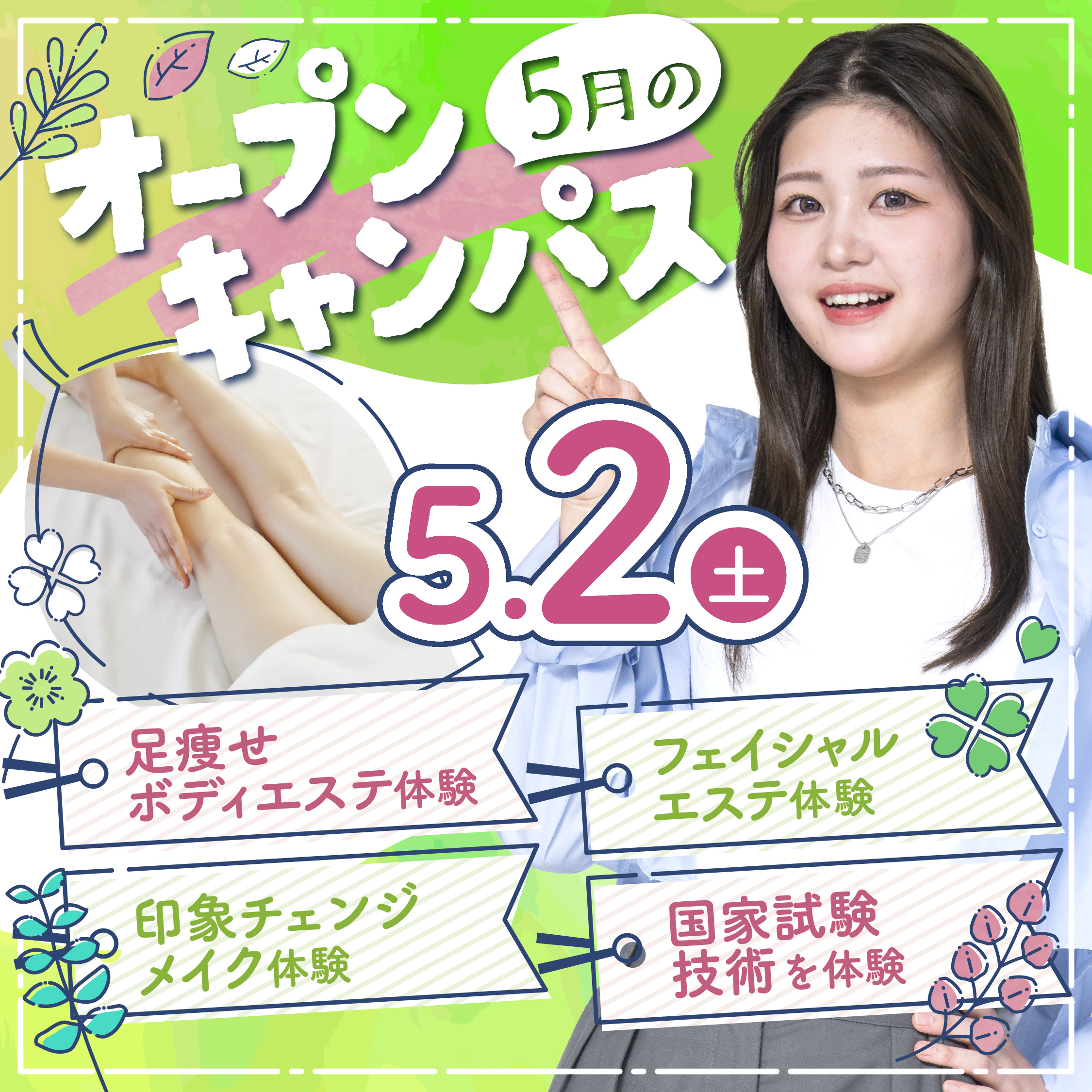 【来校型】高校3年生必見!エステ、ヘア、メイクのお仕事が体験できるオープンキャンパス☆