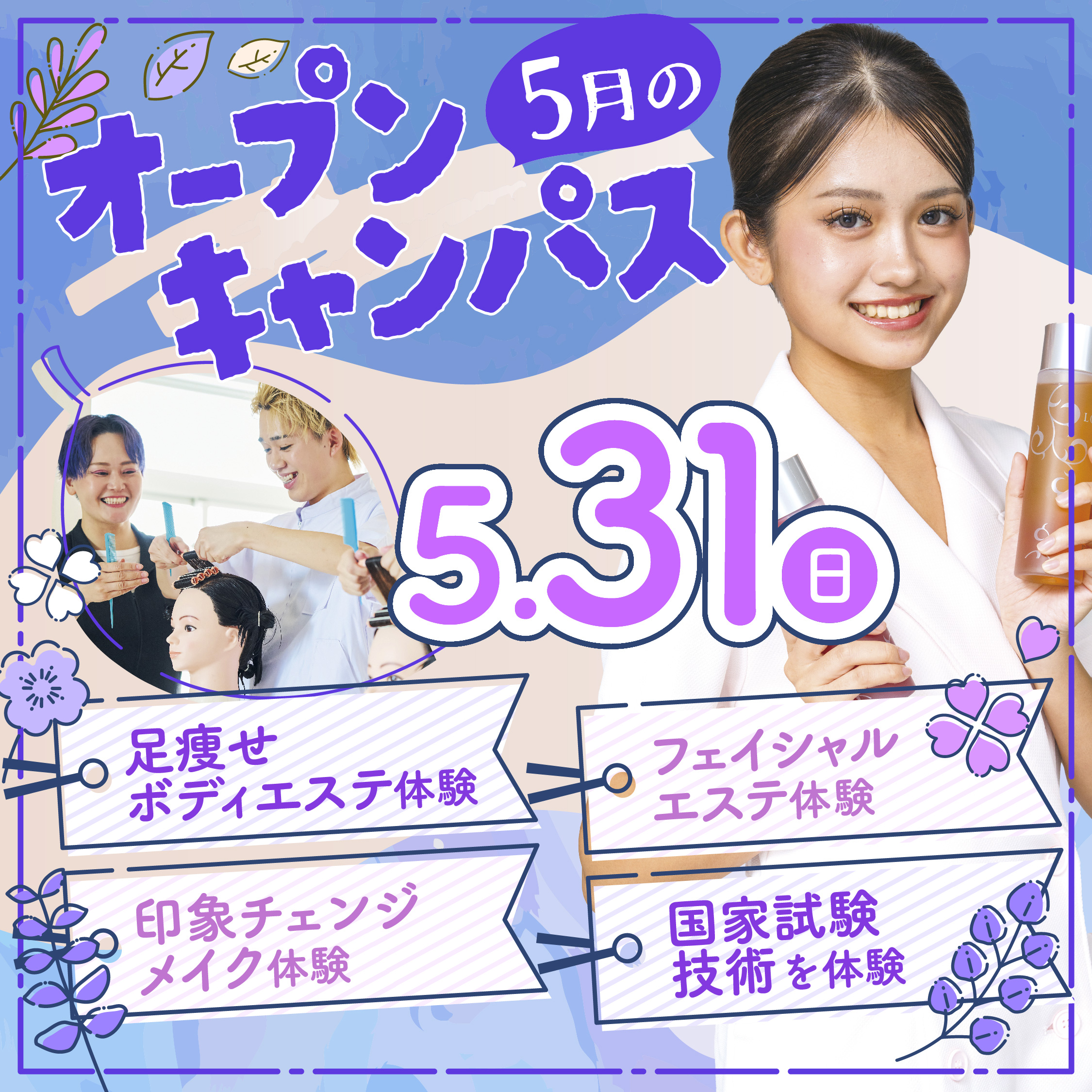 【来校型】高校3年生必見!エステ、ヘア、メイクのお仕事が体験できるオープンキャンパス☆