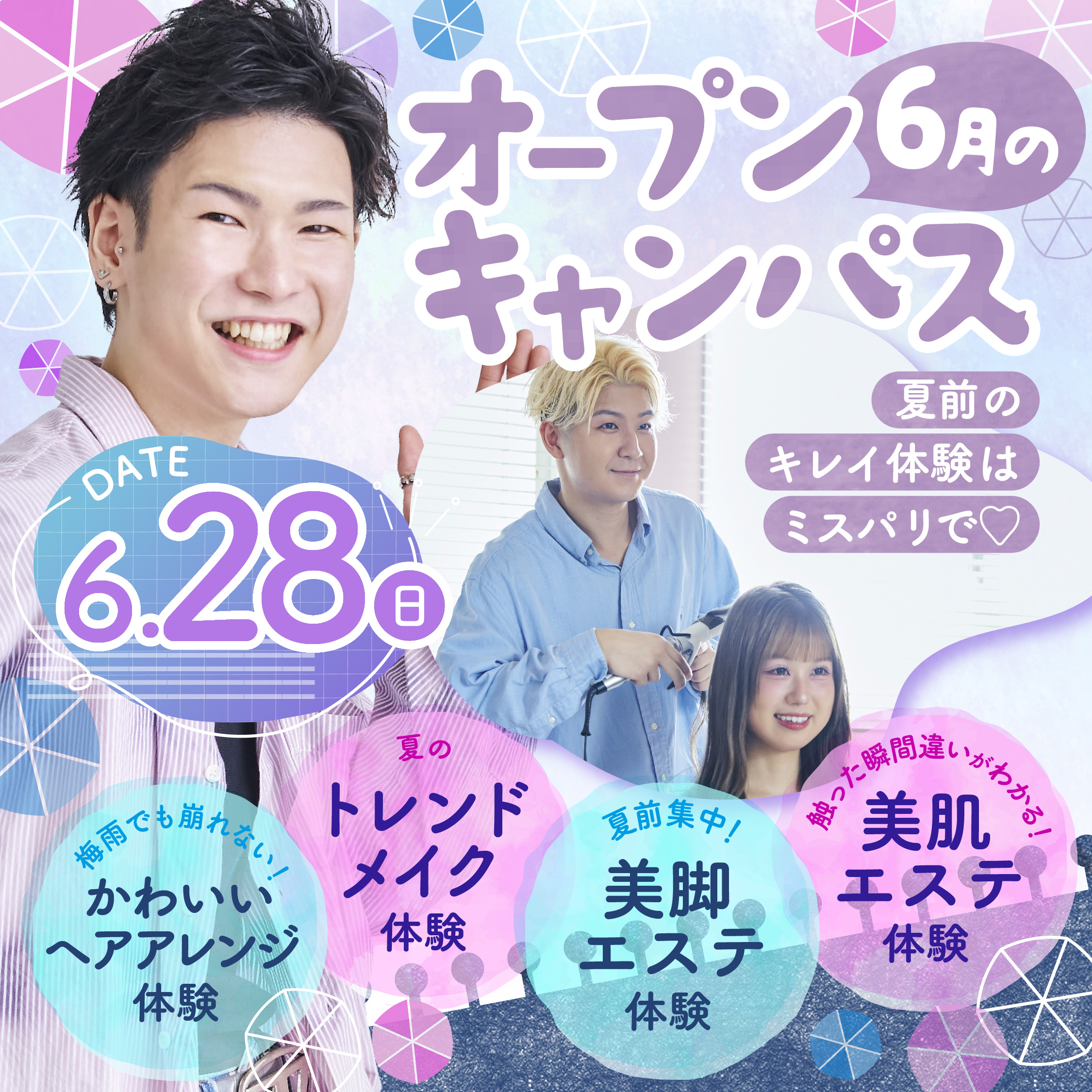 夏前のキレイ体験はミスパリで♡