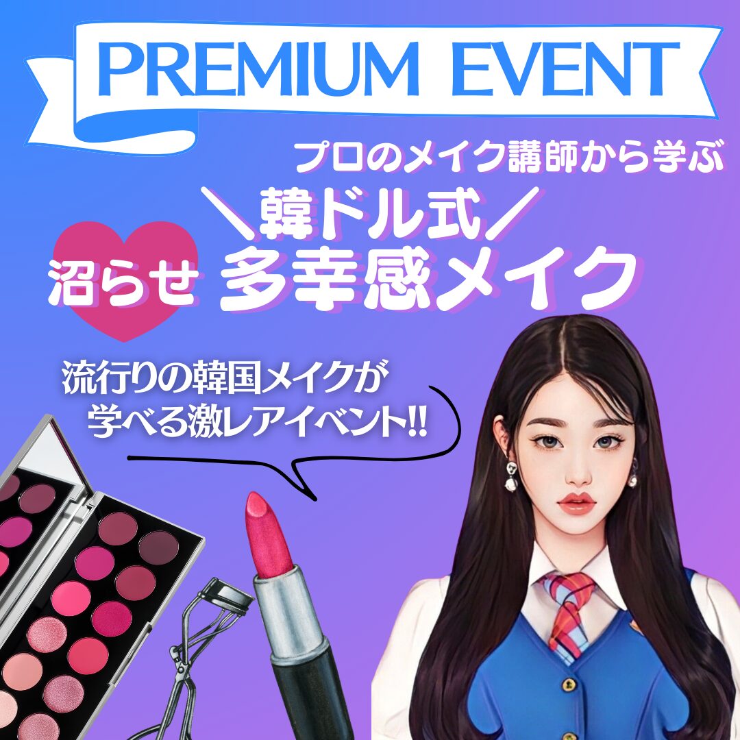 【プロのメイク講師から学ぶ】韓ドル式 沼らせ多幸感メイク