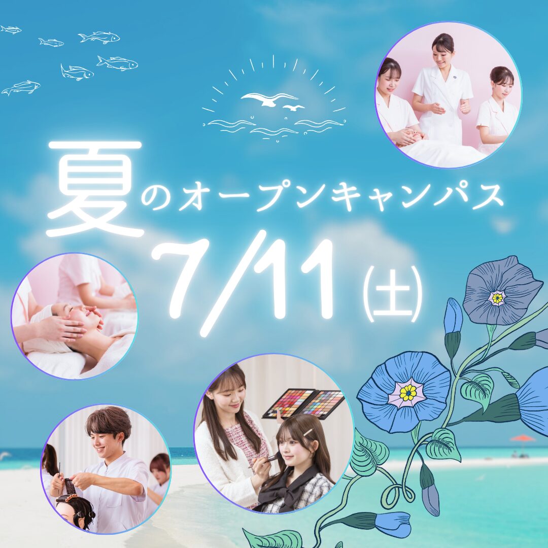 7月11日(土)【夏のオープンキャンパス】\AO入試 エントリー受付中!/夏休み中にビューティレッスン♡