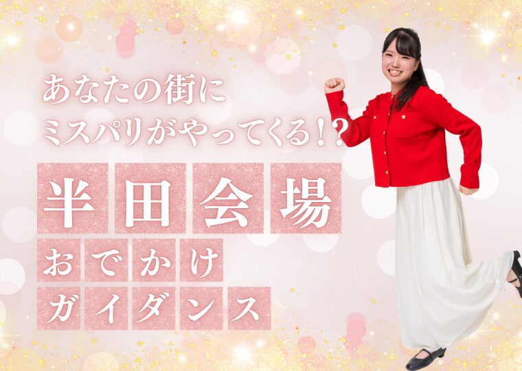 おでかけガイダンス🏃🏻♀️【半田会場】