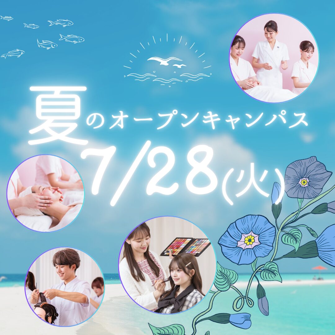7月28日(火)【夏のオープンキャンパス】\AO入試 エントリー受付中!/夏休み中にビューティレッスン♡
