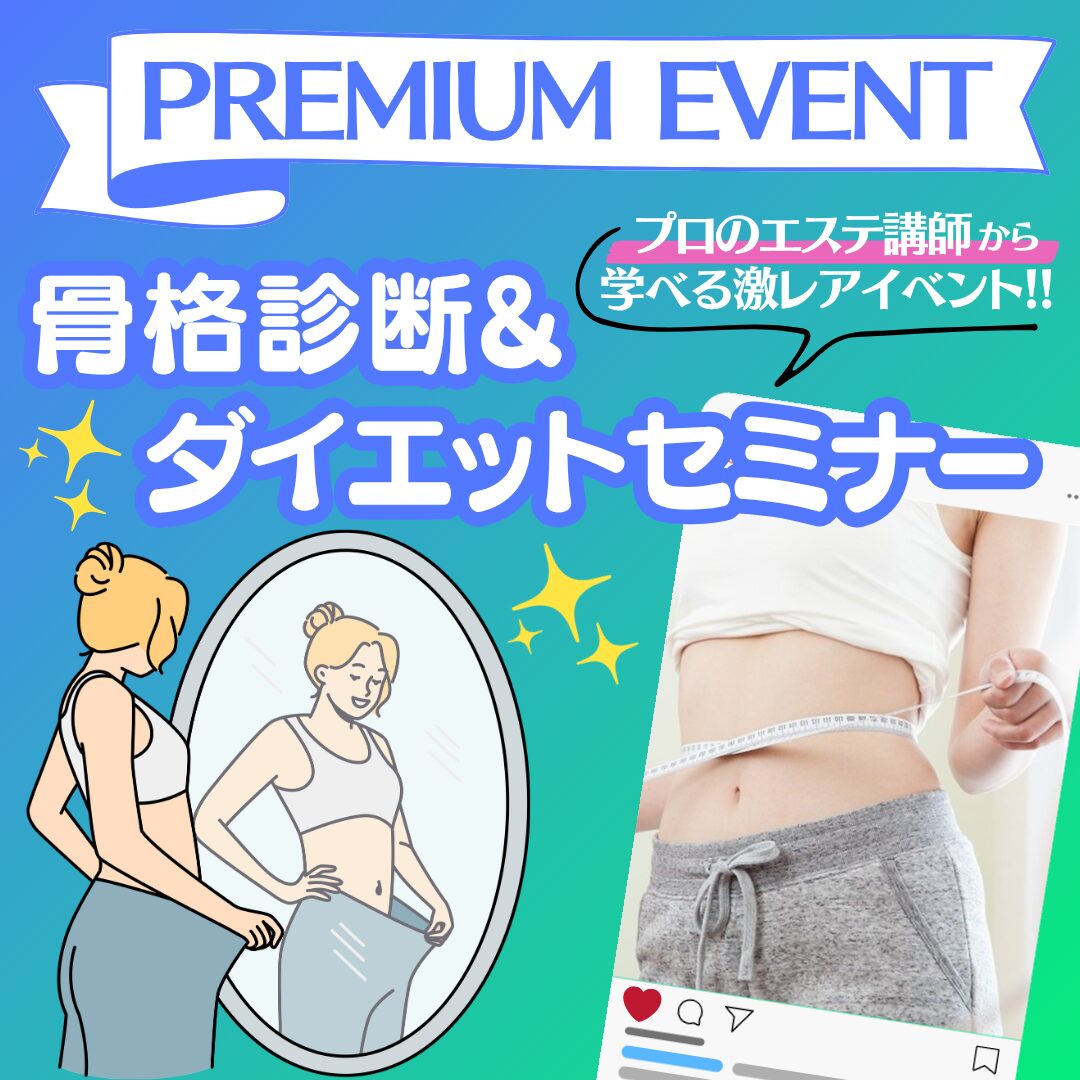 【大人気プレミアムイベント】骨格診断&ダイエットセミナー