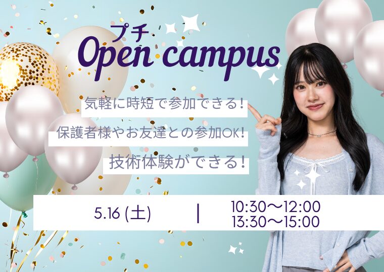 🎀短時間で気軽に来れる🎀美容体験プチオープンキャンパス💆✨