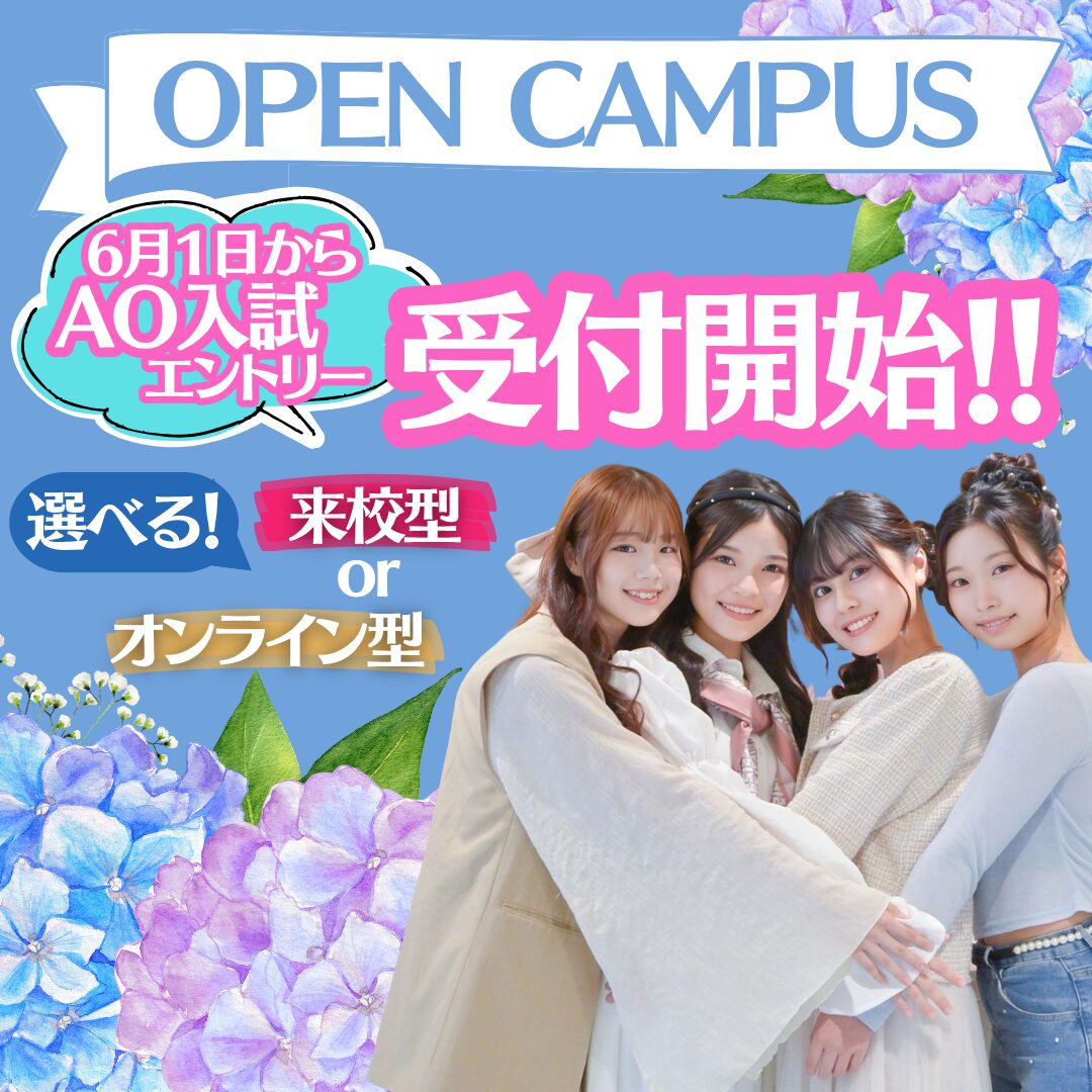 【AO入試エントリー受付開始!!】初夏のオープンキャンパス