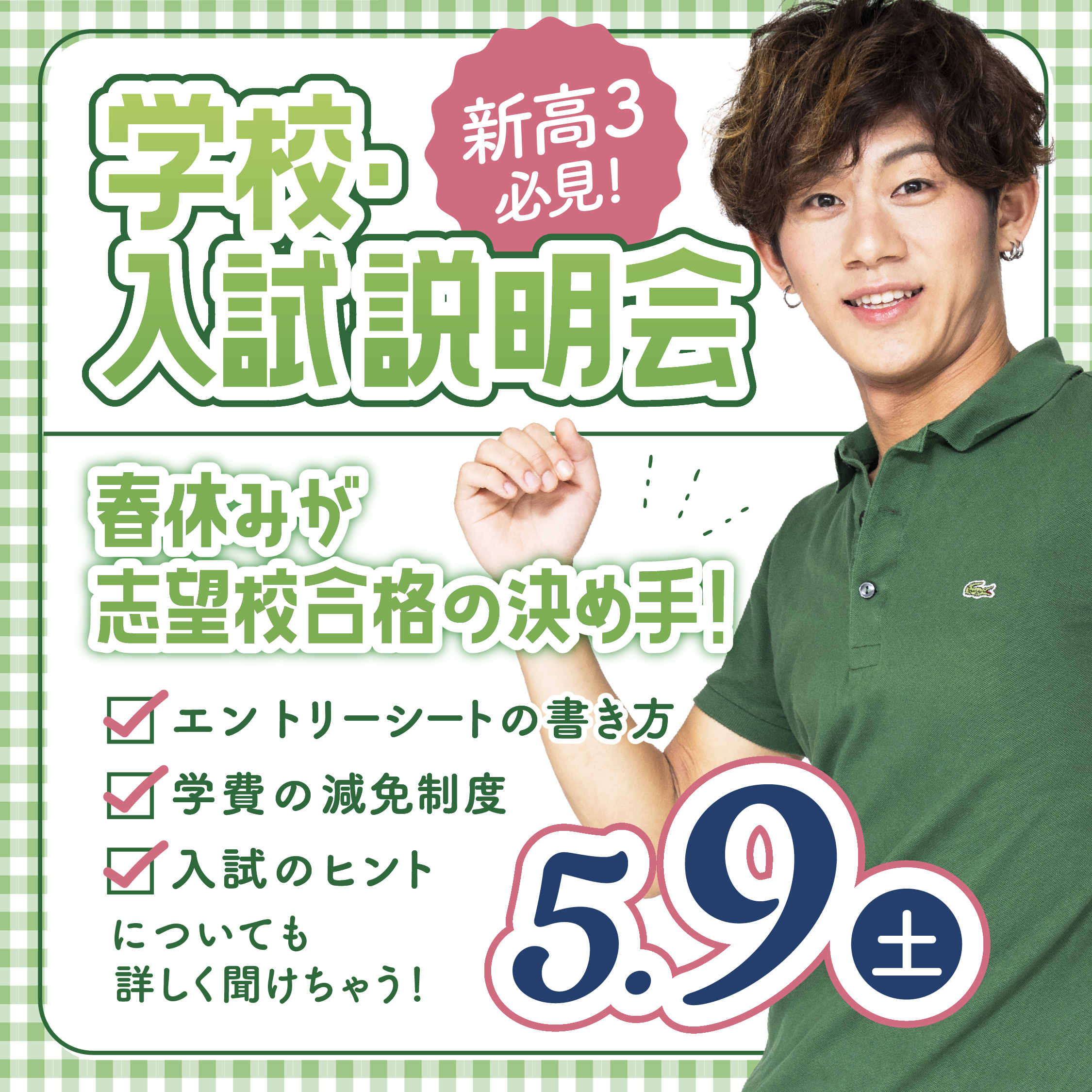 【新高校3年生限定】2027年4月入学向け 第3回 学校・入試説明会