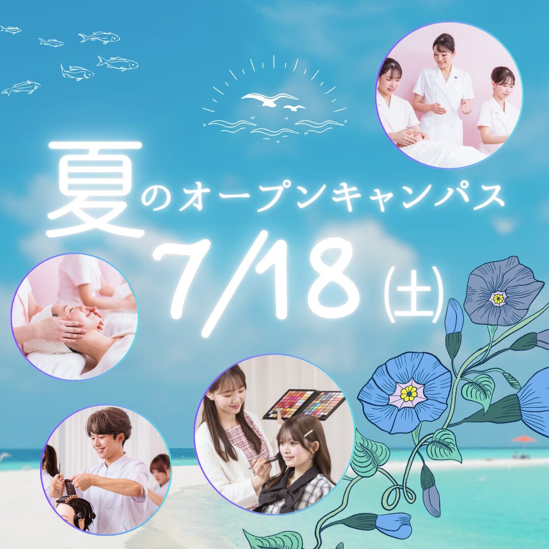 7月18日(土)【夏のオープンキャンパス】\AO入試 エントリー受付中!/夏休み中にビューティレッスン♡