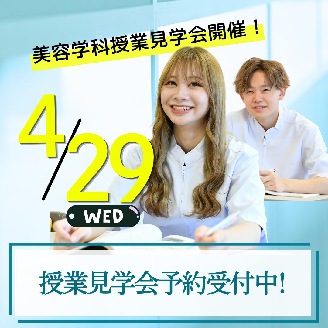 美容のプロの第一歩はオープンキャンパスから!