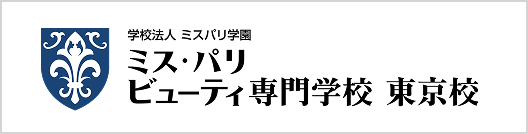 ミス・パリ・ビューティ専門学校 東京校