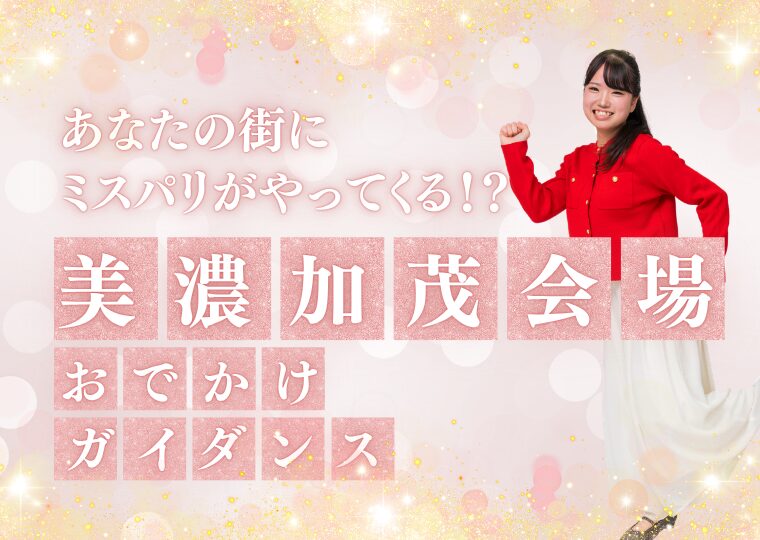 おでかけガイダンス🏃🏻♀️【美濃加茂会場】