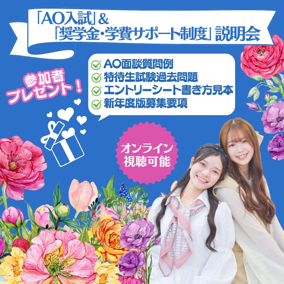 【高校3年生対象】「AO入試」&「奨学金・学費サポート制度」説明会
